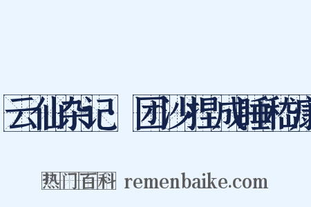 云仙杂记·团沙捏成睡嵇康是什么意思的图片